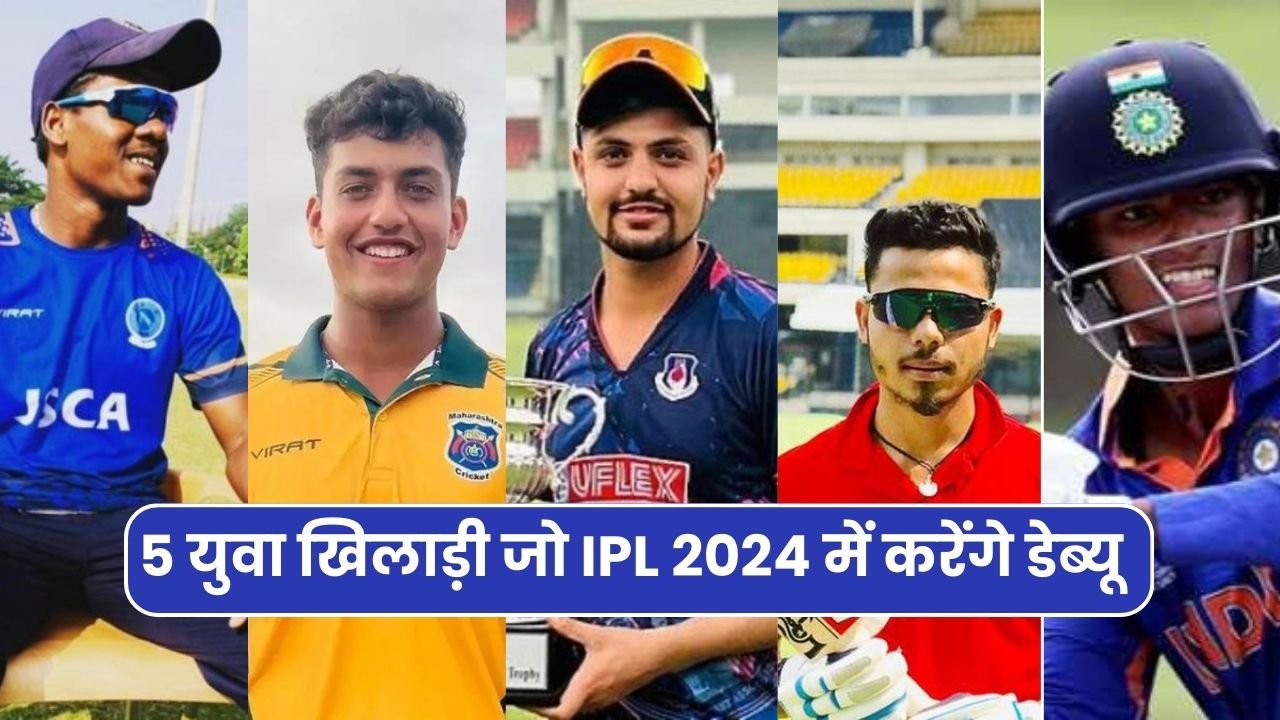 5 युवा खिलाड़ी जो IPL 2024 में करेंगे डेब्यू जानिए किस टीम ने ख़रीदा है सबसे बेहतरीन खिलाड़ी