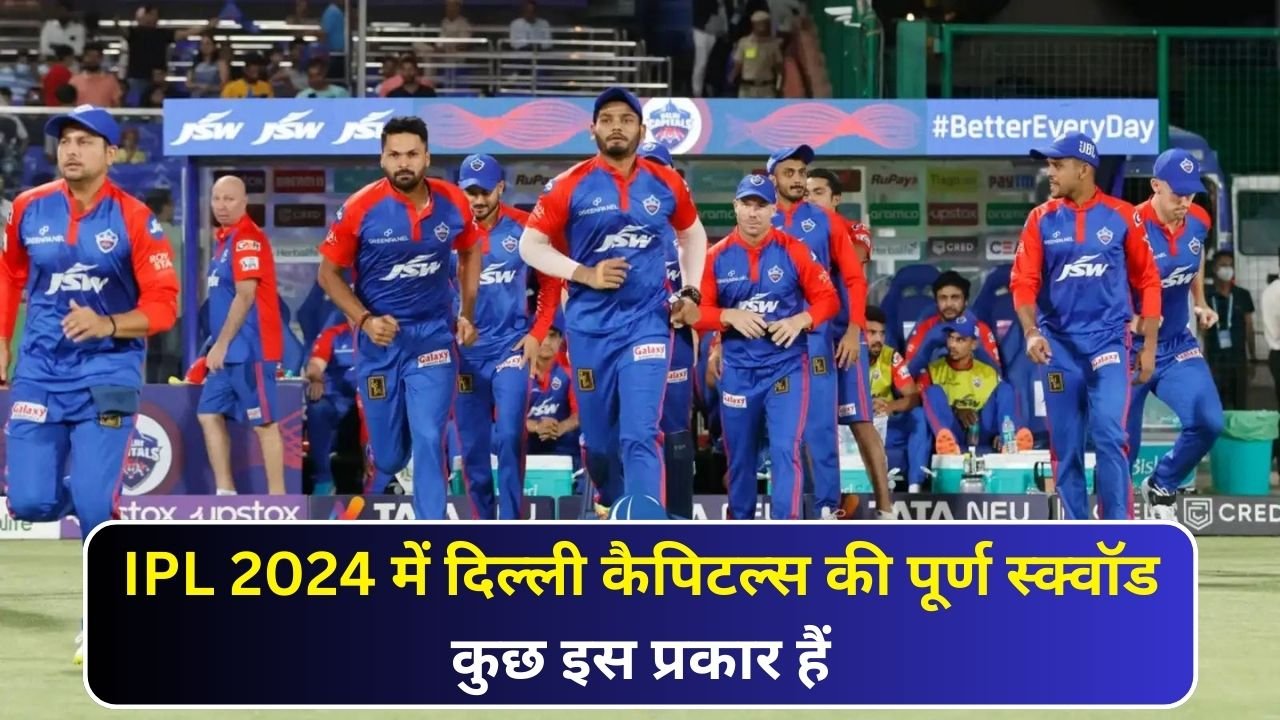 IPL 2024 में दिल्ली कैपिटल्स की पूर्ण स्क्वॉड। Delhi Capitals' Full Squad in IPL 2024 कुछ इस प्रकार हैं