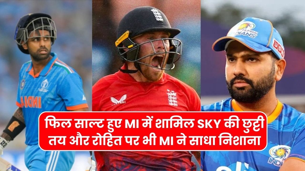 IPL-17 में इंग्लैंड के फिल साल्ट हुए MI में शामिल SKY की छुट्टी तय और रोहित पर भी MI ने साधा निशाना