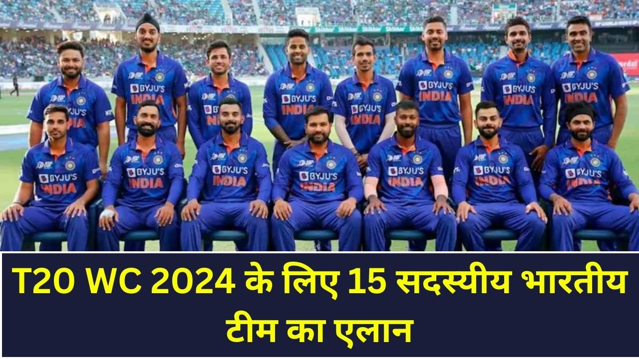 t-20 वर्ल्ड कप 2024 के लिए हुआ 15 सदस्यीय भारतीय टीम का ऐलान |15 Member's Indian team for T20 WC 2024