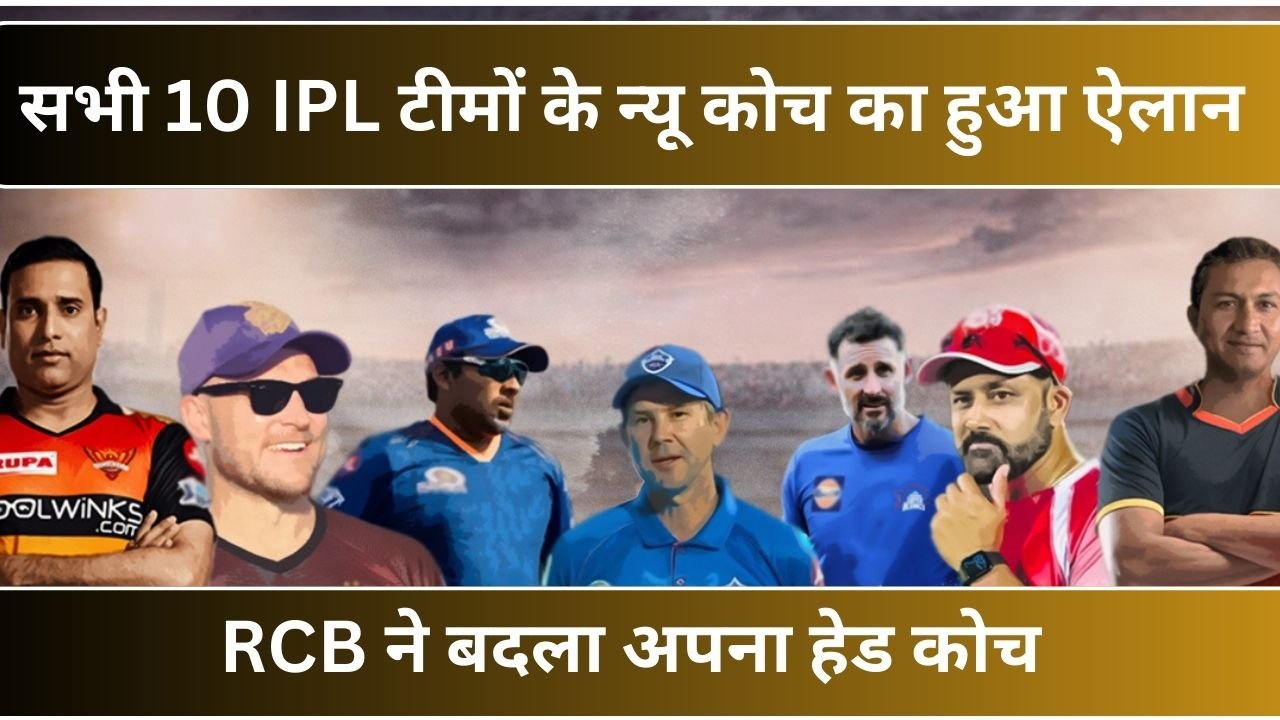 IPL 2024 : सभी 10 IPL टीमों के न्यू कोच का हुआ ऐलान ! RCB ने बदला अपना हेड कोच