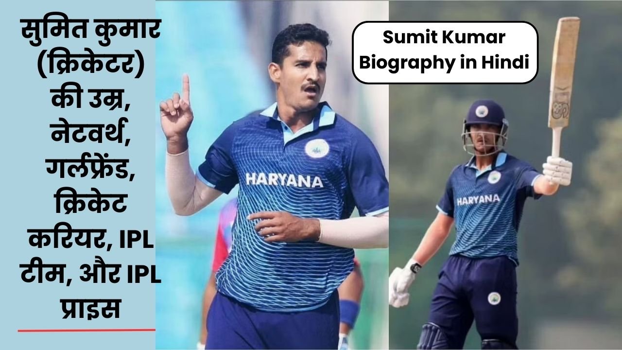 सुमित कुमार (क्रिकेटर) की उम्र, नेटवर्थ, गर्लफ्रेंड, क्रिकेट करियर, IPL टीम, और IPL प्राइस | Sumit Kumar Biography in Hindi