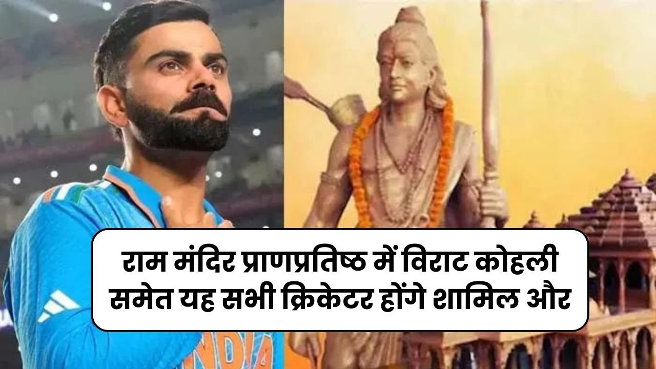 राम मंदिर प्राणप्रतिष्ठ में विराट कोहली समेत यह सभी क्रिकेटर होंगे शामिल