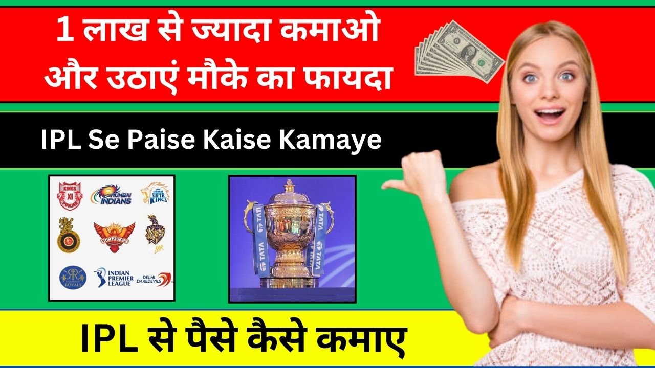 IPL Se Paise Kaise Kamaye 2024: क्रिकेट वीडियो बनाकर महीने के 1 लाख से ज्यादा कमाओ और उठाएं मौके का फायदा