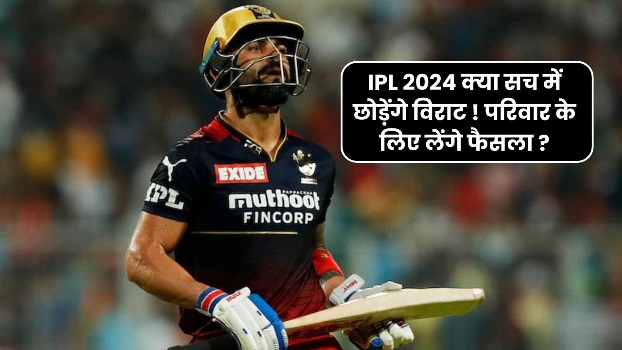 Breaking News: IPL 2024 क्या सच में छोड़ेंगे विराट ! परिवार के लिए लेंगे फैसला ?