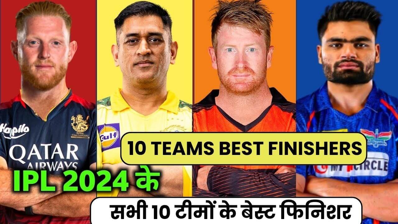 IPL 2024 की सभी 10 टीमों के बेस्ट फिनिशर | IPL 2024 ALL 10 TEAMS BEST FINISHERS