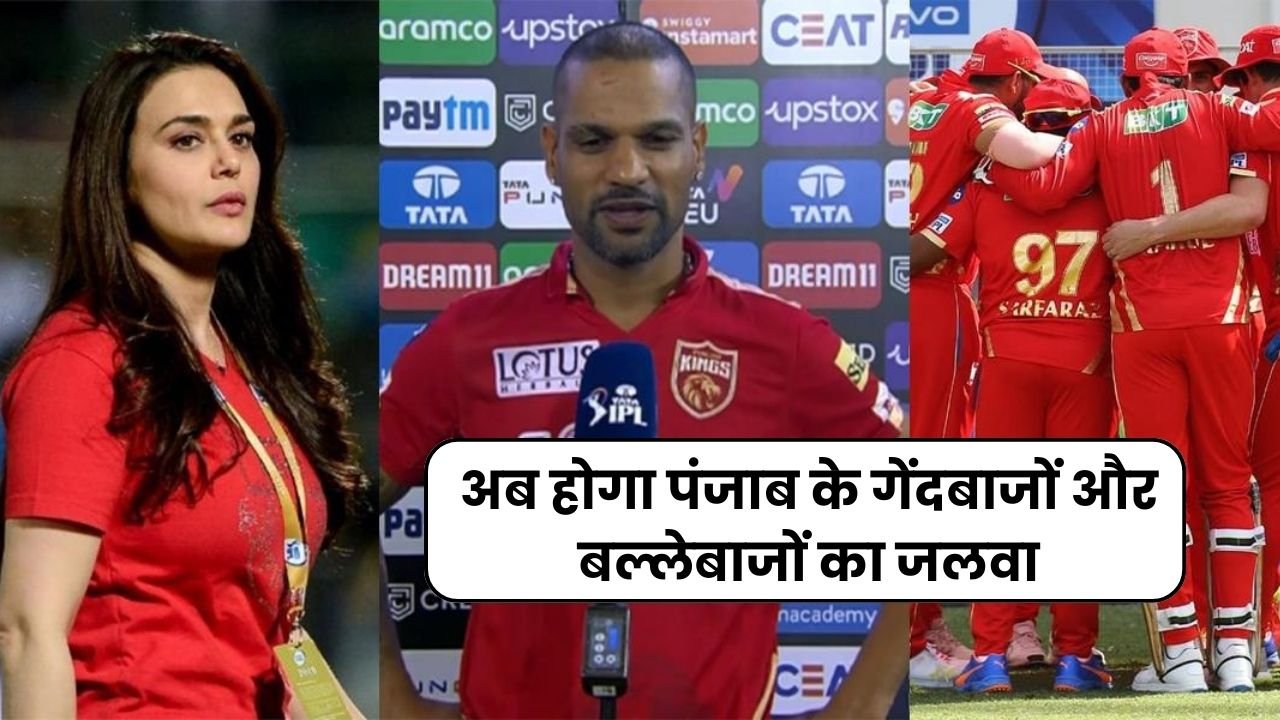 IPL 2024 के लिए कप्तान धवन ने भरी हुंकार अब होगा पंजाब के गेंदबाजों और बल्लेबाजों का जलवा