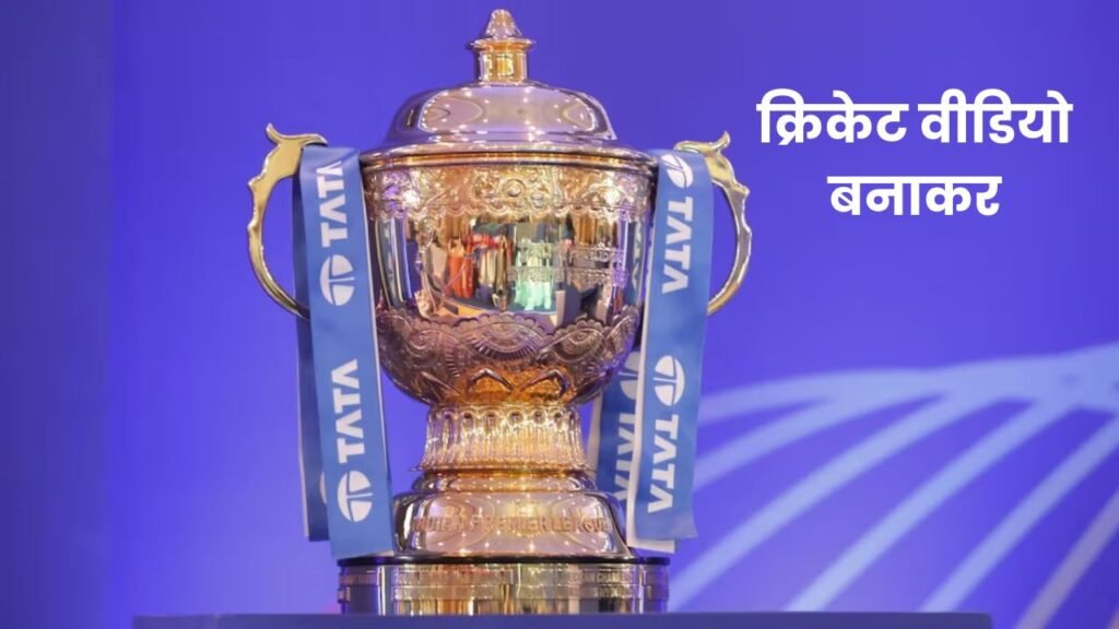 IPL Se Paise Kaise Kamaye 2024: क्रिकेट वीडियो बनाकर महीने के 1 लाख से ज्यादा कमाओ और उठाएं मौके का फायदा