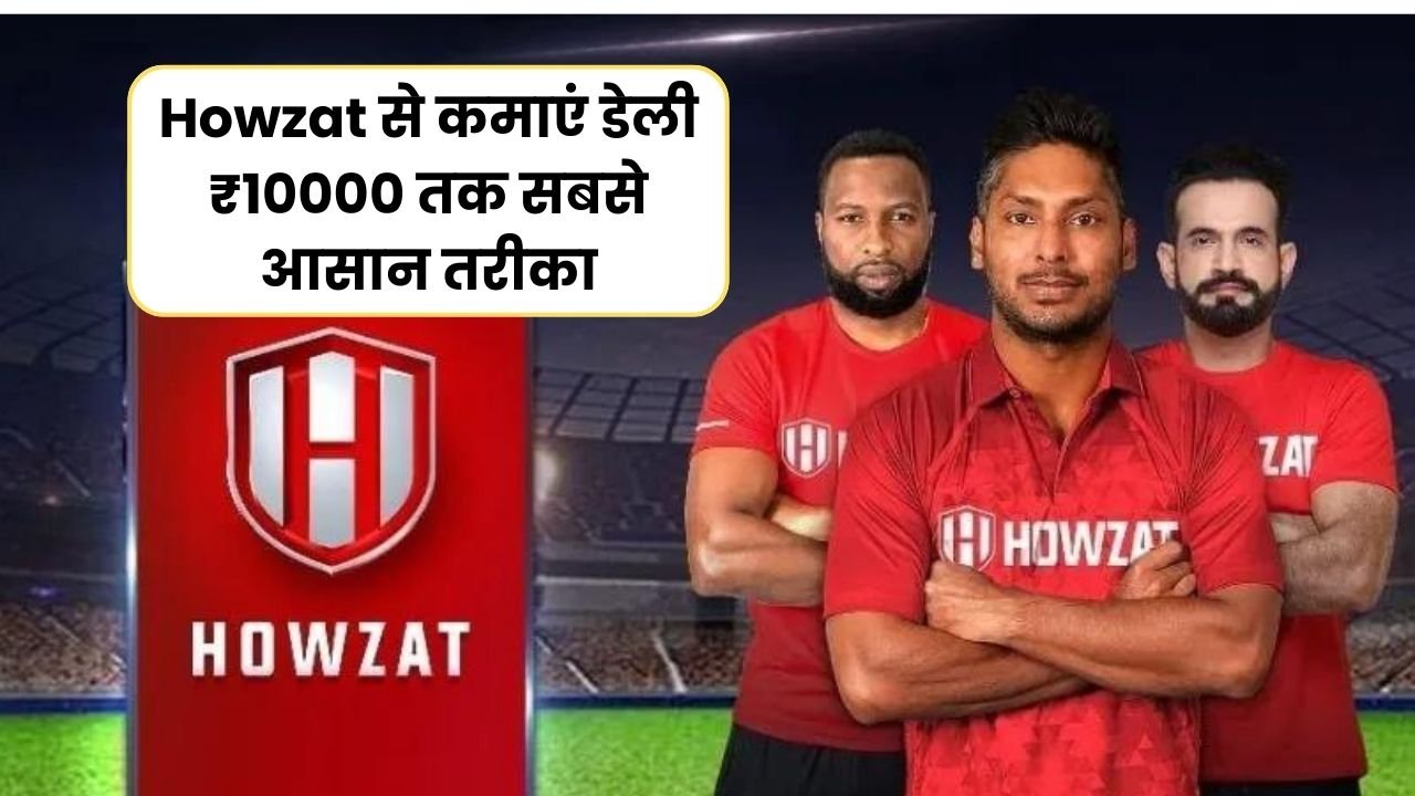 Howzat App Se Paise Kaise Kamaye : Howzat से कमाएं डेली ₹10000 तक सबसे आसान तरीका