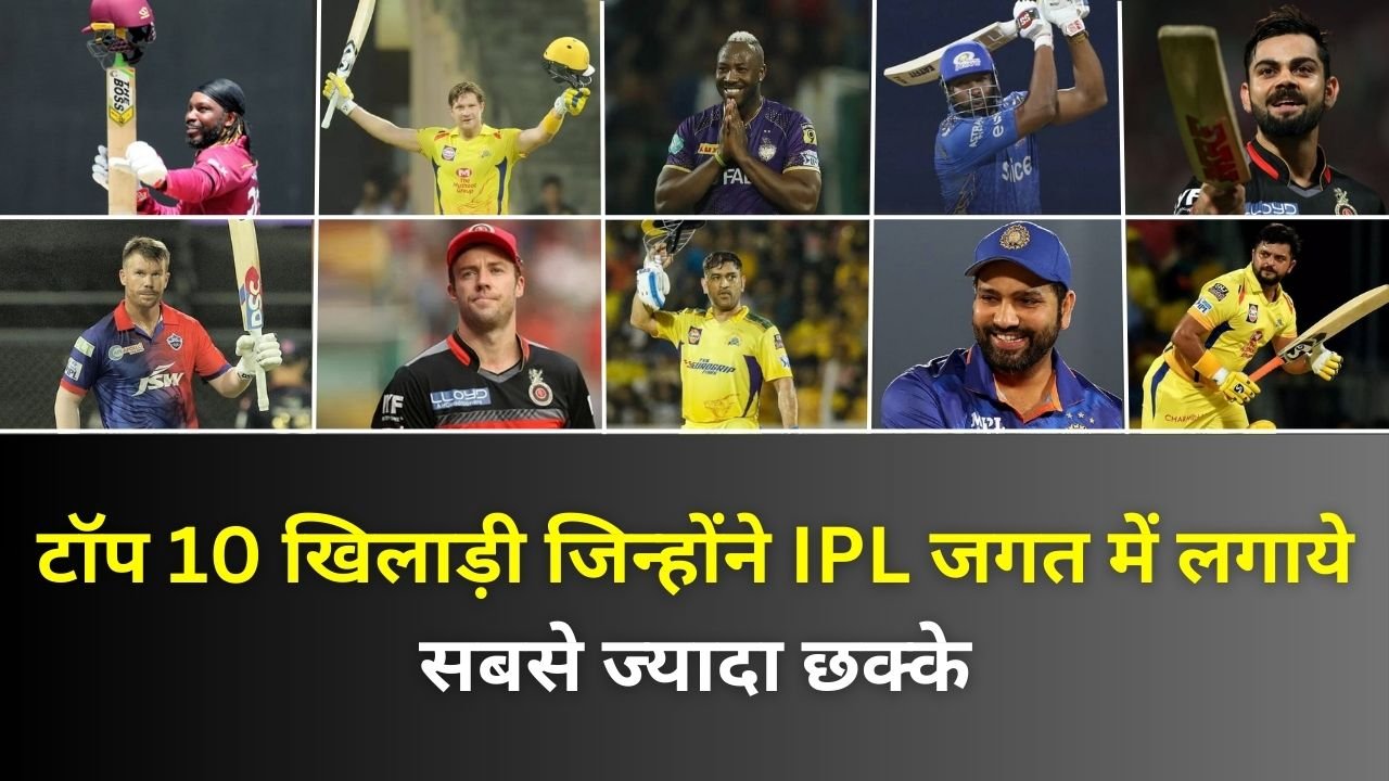 टॉप 10 खिलाड़ी जिन्होंने IPL जगत में लगाये सबसे ज्यादा छक्के