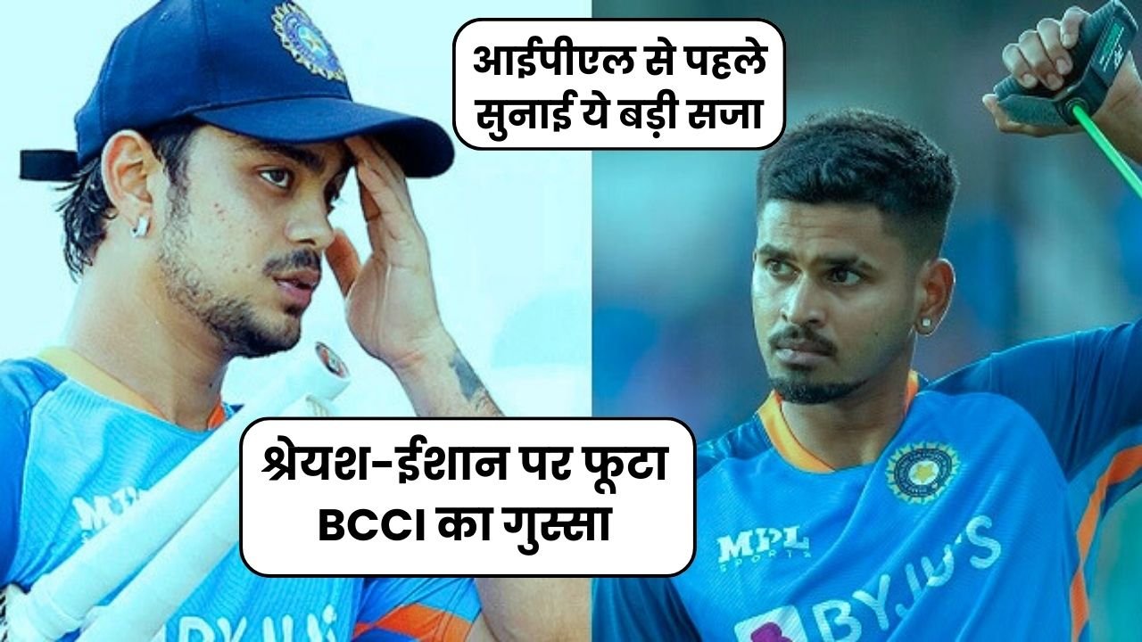 श्रेयश-ईशान पर फूटा BCCI का गुस्सा ! आईपीएल से पहले सुनाई ये बड़ी सजा