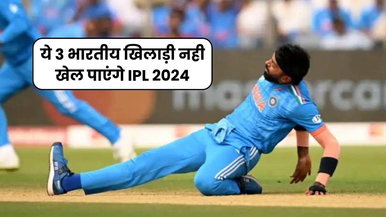 IPL-17 शुरू होने से पहले ही चोटिल हुए ये 3 भारतीय खिलाड़ी नही खेल पाएंगे IPL 2024