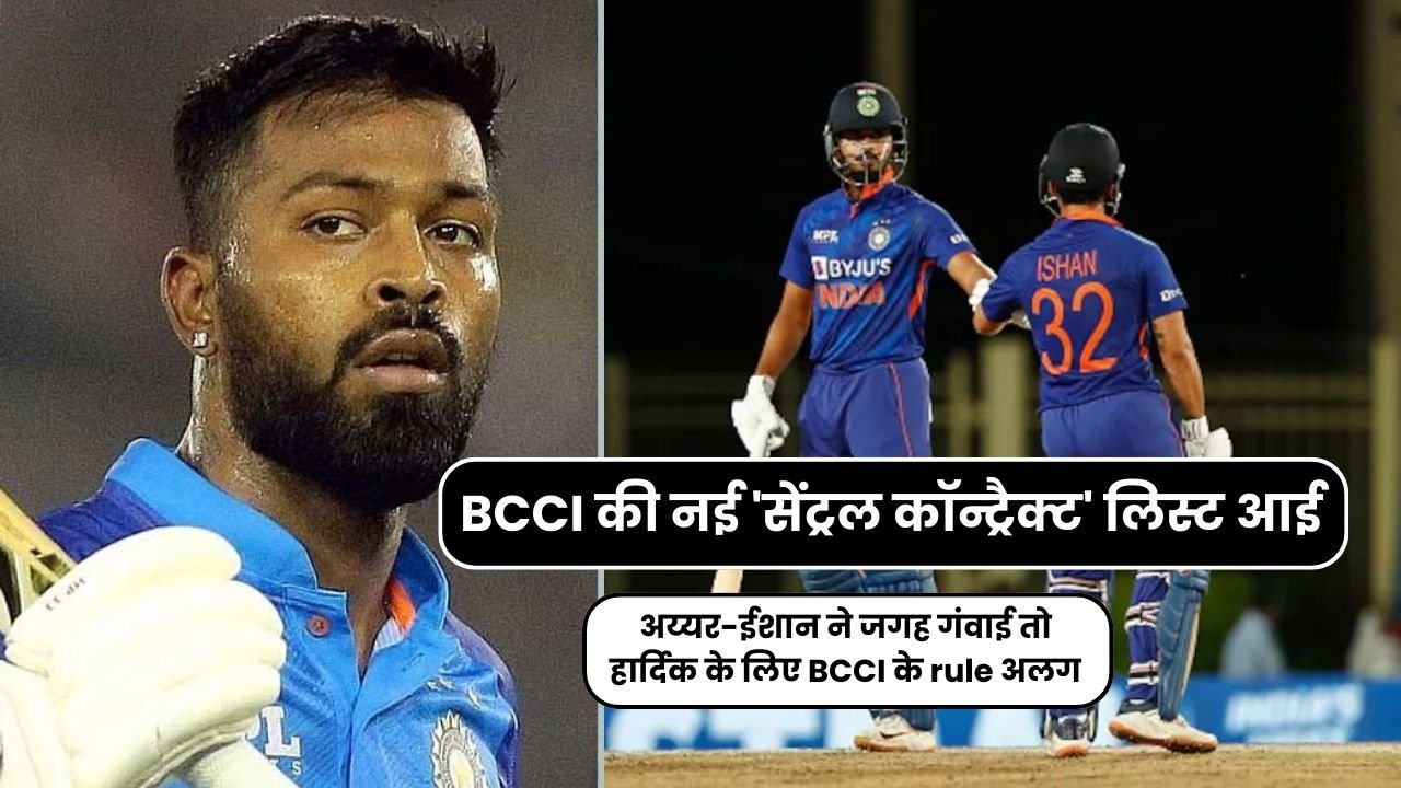 BCCI की नई 'सेंट्रल कॉन्ट्रैक्ट' लिस्ट आई अय्यर-ईशान ने जगह गंवाई तो हार्दिक के लिए BCCI के rule अलग