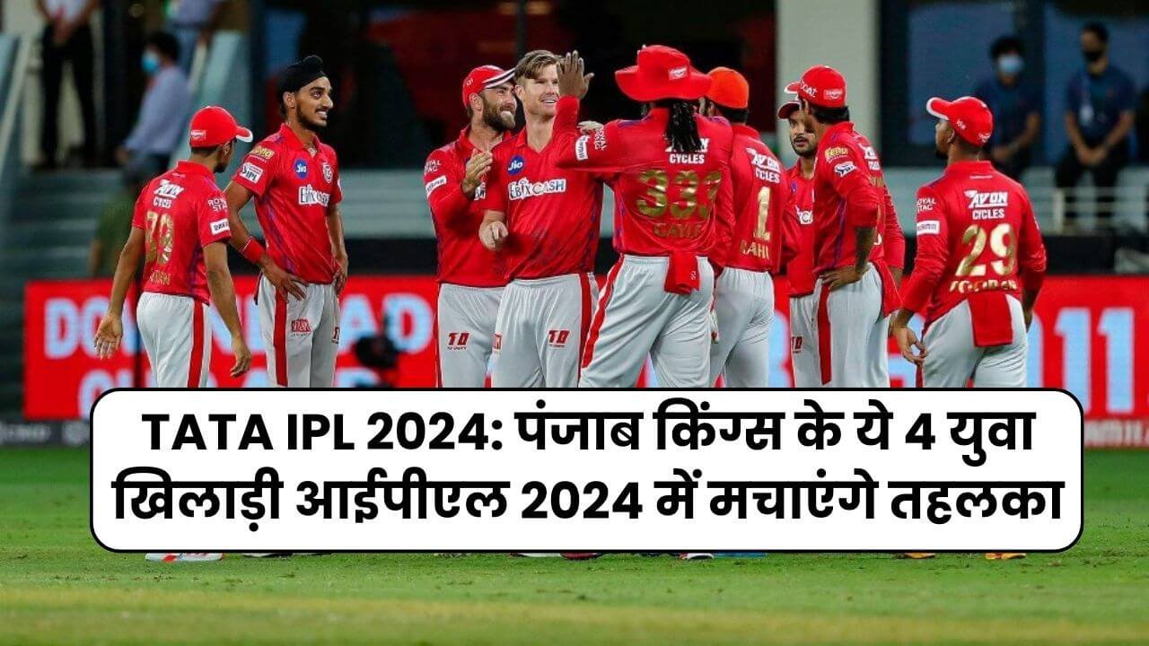 TATA IPL 2024: पंजाब किंग्स के ये 4 युवा खिलाड़ी आईपीएल 2024 में मचाएंगे तहलका