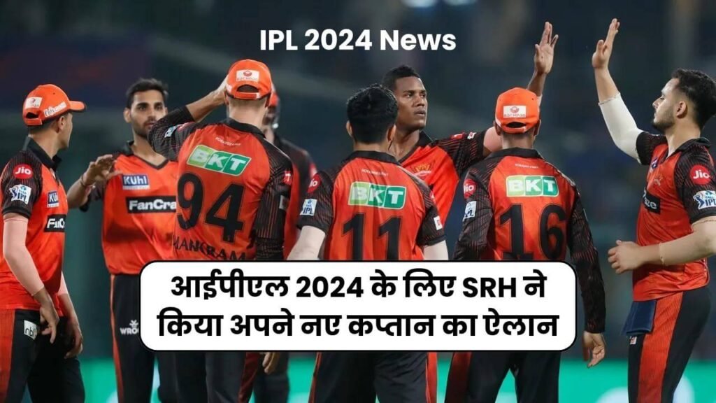 IPL 2024 News: आईपीएल 2024 के लिए SRH ने किया अपने नए कप्तान का ऐलान