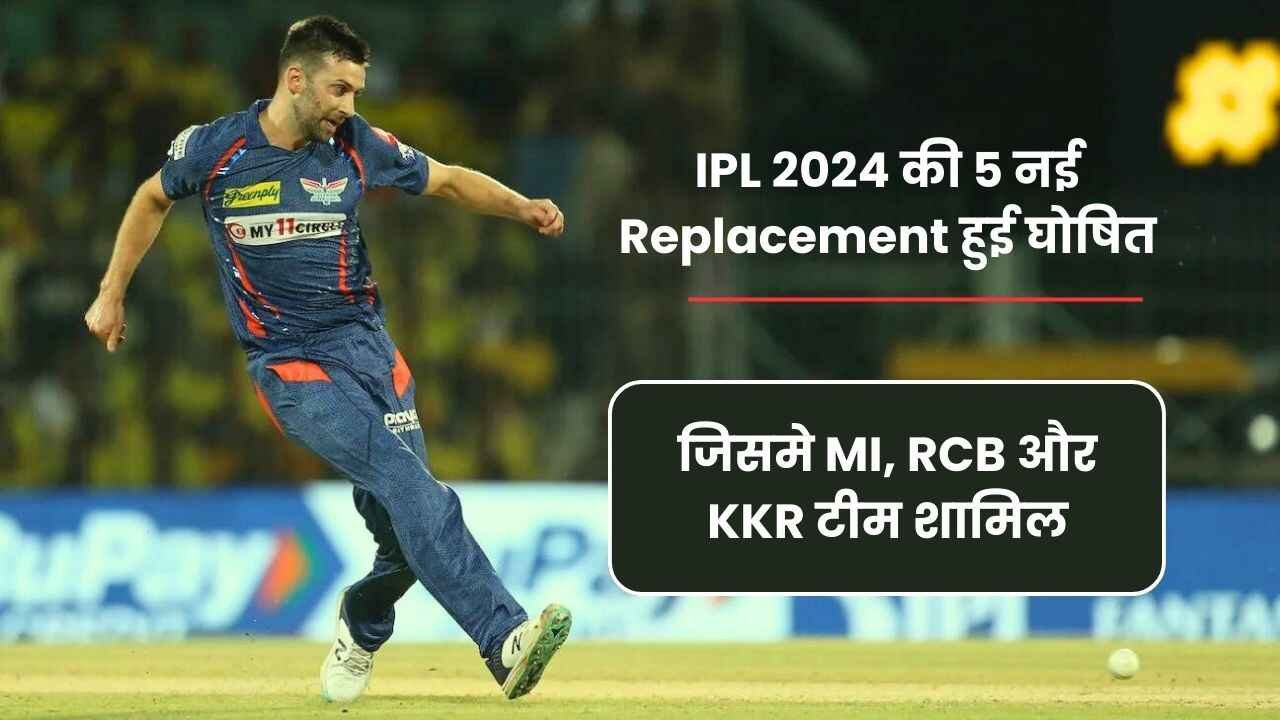 IPL 2024 की 5 नई Replacement हुई घोषित जिसमे MI, RCB और KKR टीम शामिल