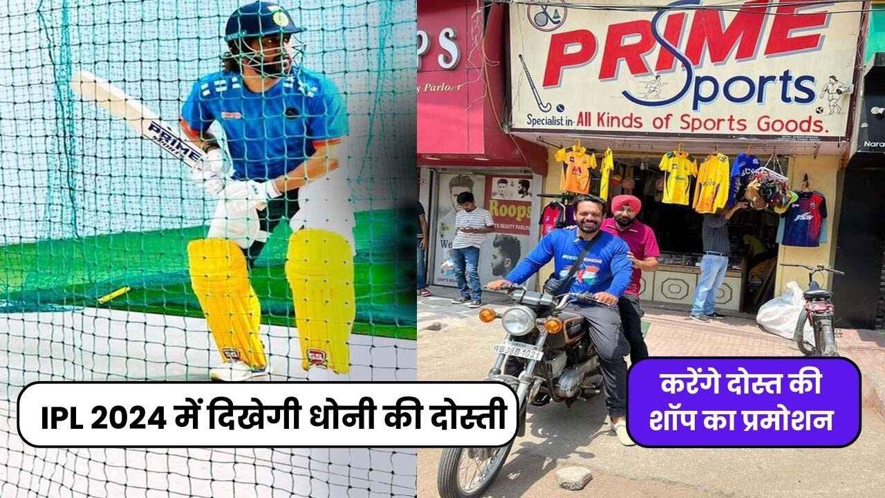 IPL 2024 में दिखेगी धोनी की दोस्ती, करेंगे दोस्त की शॉप का प्रमोशन