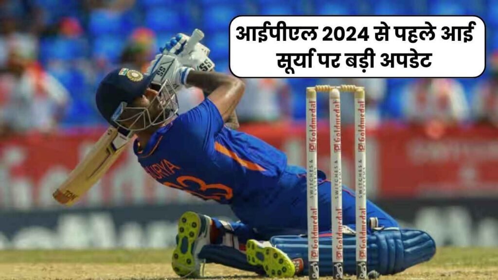 आईपीएल 2024 से पहले आई सूर्या पर बड़ी अपडेट, हो सकते हैं शुरूआती मैचों से बाहर