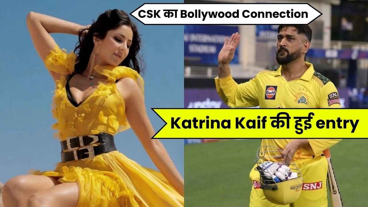 IPL 2024: CSK का Bollywood Connection ,Katrina Kaif की हुई entry