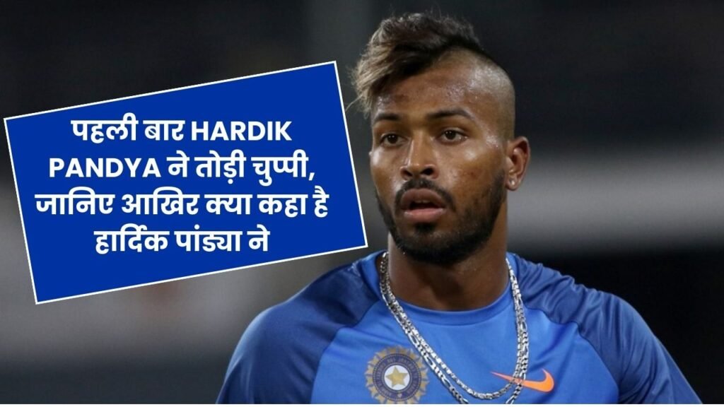 मुंबई इंडियंस के कप्तानी विवाद पर पहली बार HARDIK PANDYA ने तोड़ी चुप्पी, जानिए आखिर क्या कहा है हार्दिक पांड्या ने