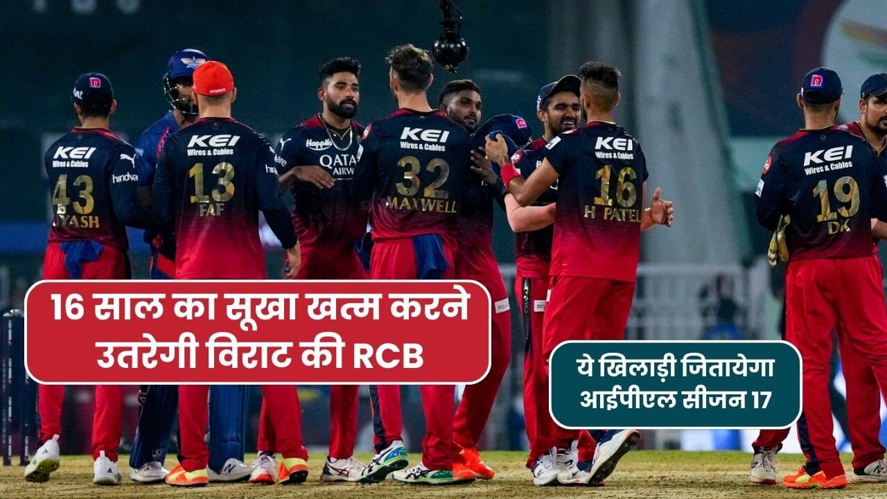 IPL 2024: 16 साल का सूखा खत्म करने उतरेगी विराट की RCB, ये खिलाड़ी जितायेगा आईपीएल सीजन 17