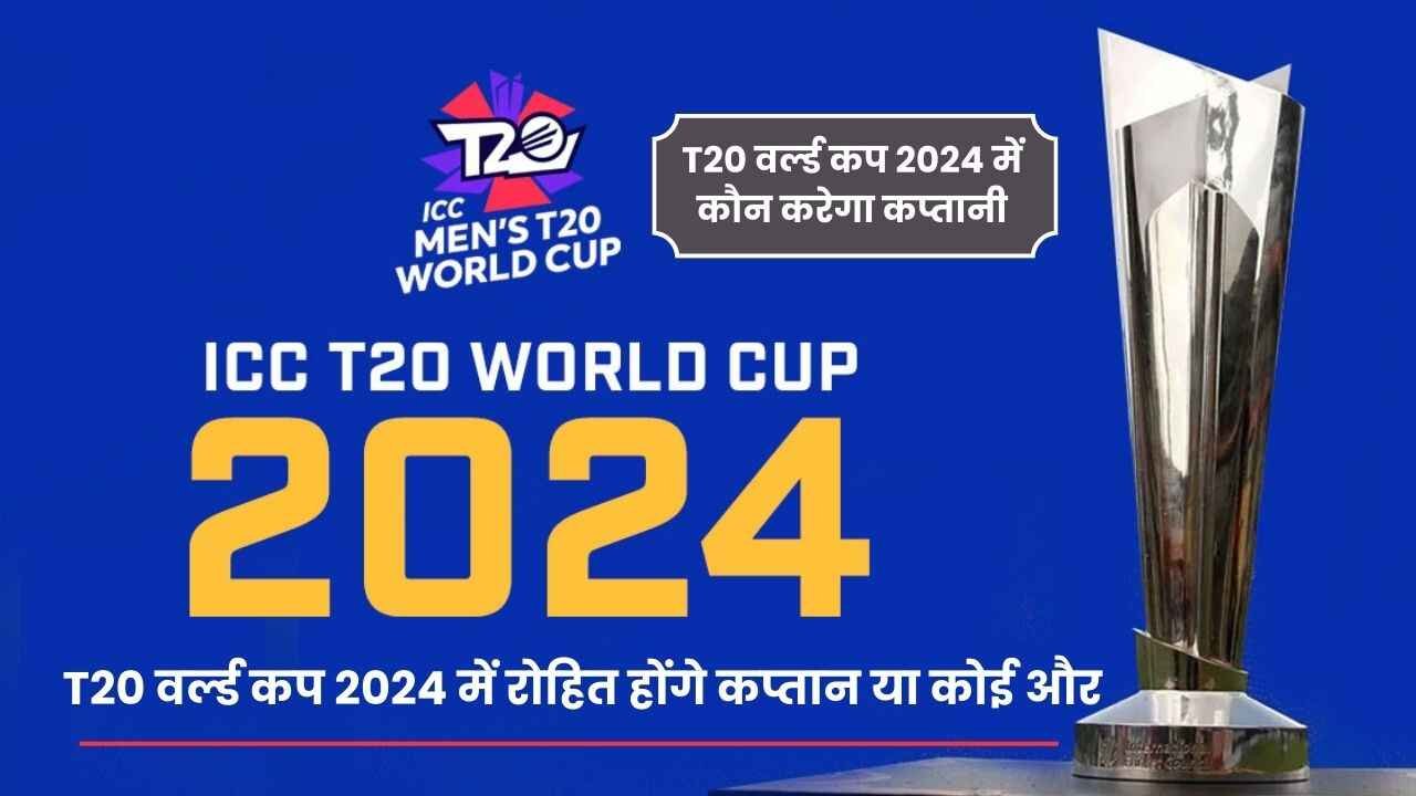 T20 वर्ल्ड कप 2024 में रोहित होंगे कप्तान या कोई और करेगा कप्तानी जानिए पूरी जानकारी