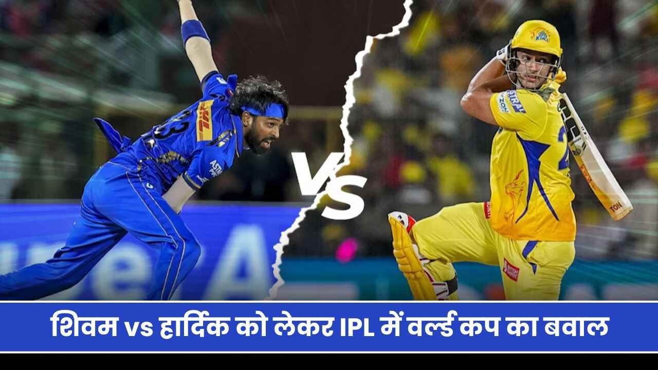 शिवम vs हार्दिक को लेकर IPL में वर्ल्ड कप का बवाल कौन अन्दर कौन बाहर जानिए पूरी खबर ?