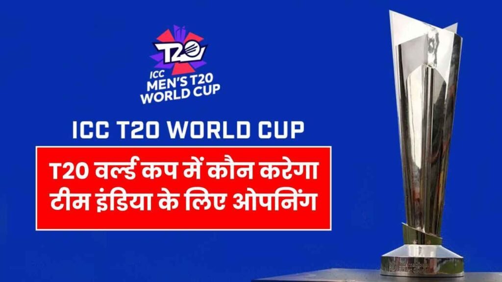 T20 वर्ल्ड कप में कौन करेगा टीम इंडिया के लिए ओपनिंग, 6 नाम आये सामने जानिए कौन है