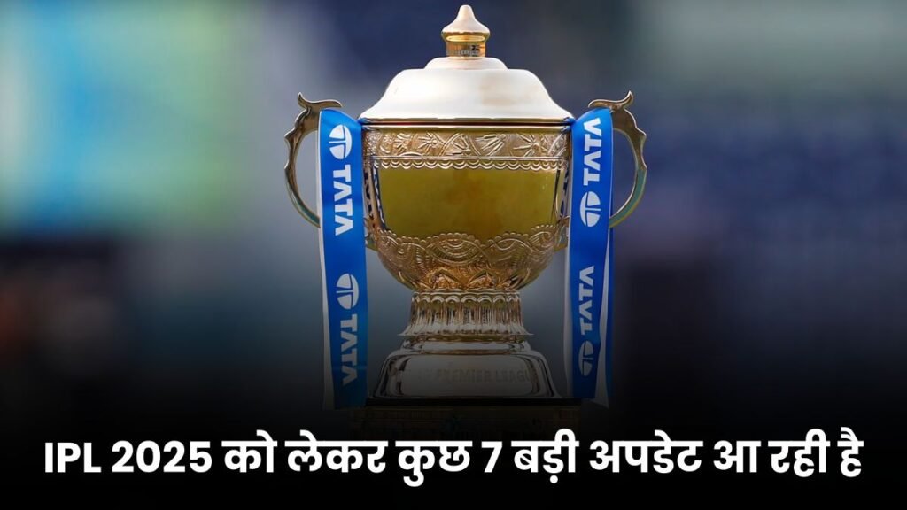 IPL 2025 को लेकर कुछ बड़ी अपडेट आ रही है जिसमे (विराट कोहली 6cr, मेगा ऑक्सन रूल्स, cSK प्लेयर) को लेकर, यहाँ जानिए